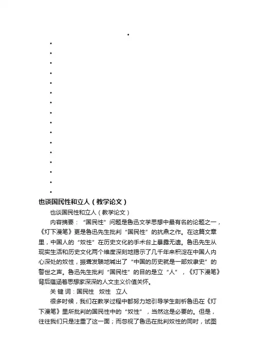 也谈国民性和立人（教学论文）