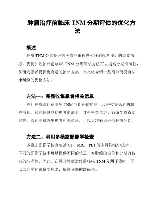 肿瘤治疗前临床TNM分期评估的优化方法