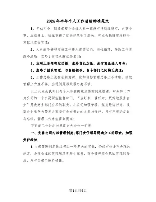 2024年半年个人工作总结标准范文(3篇)
