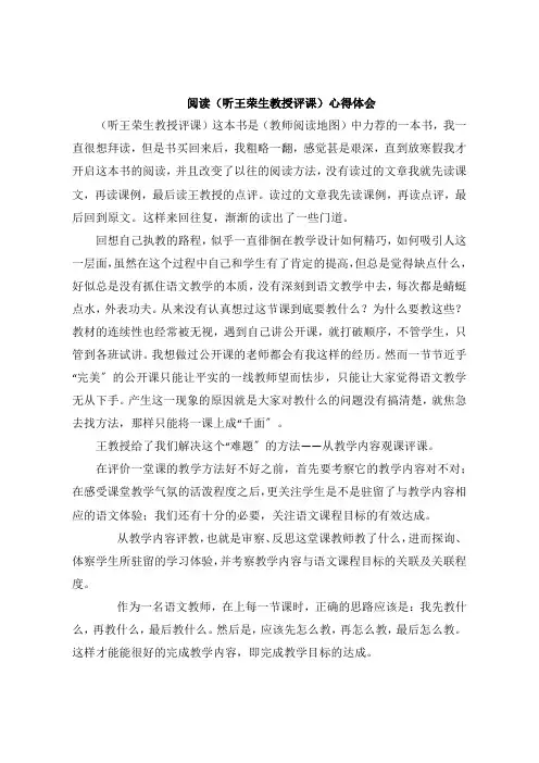 阅读《听王荣生教授评课》感悟体会