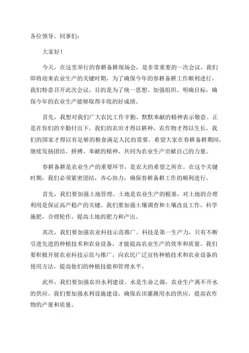 年春耕备耕现场会领导讲话稿(例文)