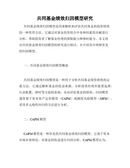 共同基金绩效归因模型研究