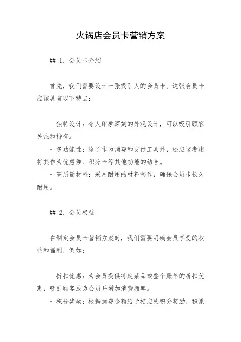 火锅店会员卡营销方案