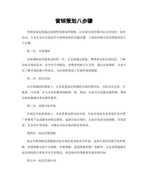 营销策划八步骤