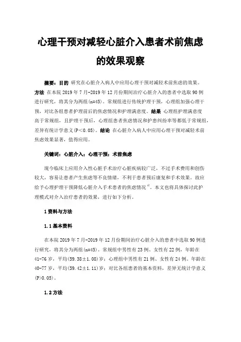 心理干预对减轻心脏介入患者术前焦虑的效果观察