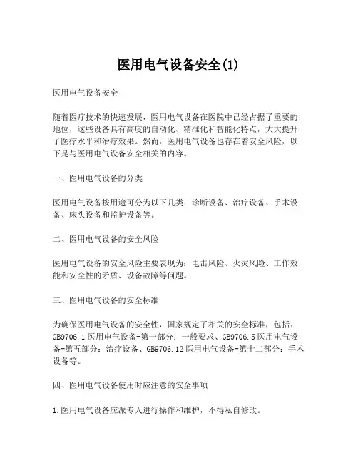 医用电气设备安全(1)