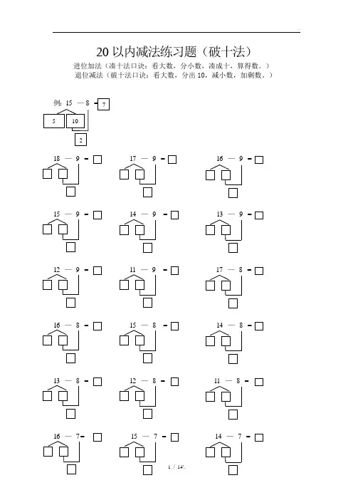 20以内减法练习题(破十法)