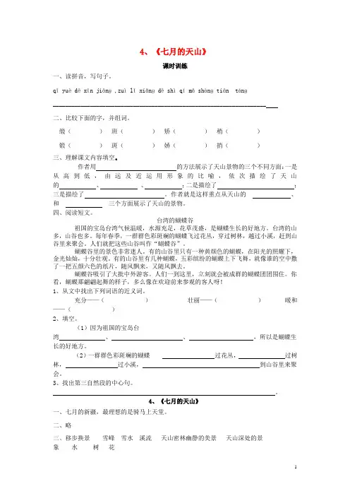 四年级语文下册 第一单元 4 七月的天山同步练习 新人教版