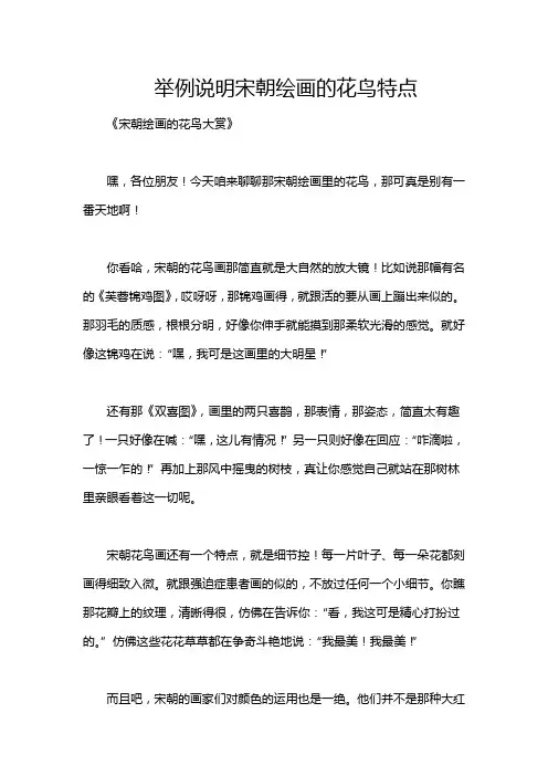 举例说明宋朝绘画的花鸟特点