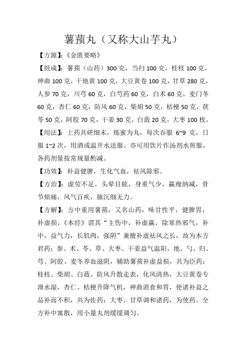 补益方之薯蓣丸(又称大山芋丸)