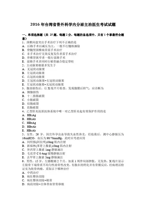 2016年骨外科学内分泌主治医生考试试题