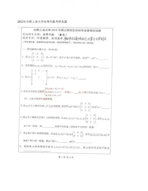 合肥工业大学数学学院808高等代数历年考研真题汇编
