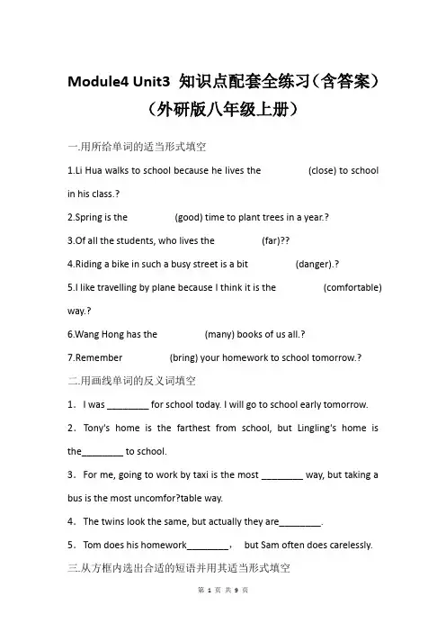 Module4 Unit3 知识点配套全练习(含答案)(外研版八年级上册)