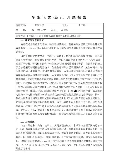 山区公路沥青路面养护新材料研究与应用开题报告