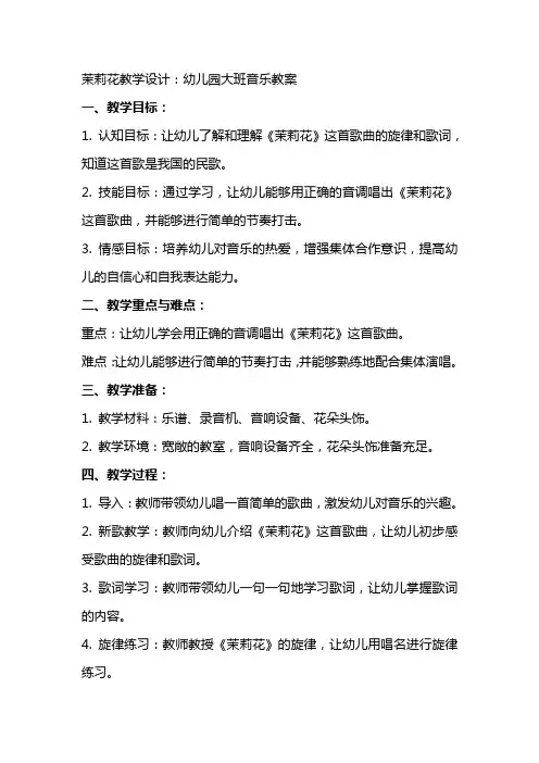 茉莉花教学设计：幼儿园大班音乐教案