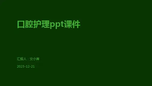 口腔护理ppt课件