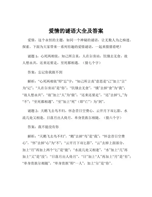 爱情的谜语大全及答案