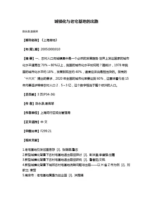 城镇化与老宅基地的出路