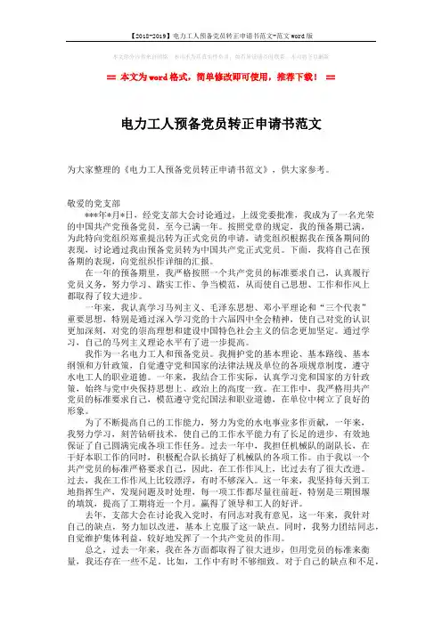 【2018-2019】电力工人预备党员转正申请书范文-范文word版 (2页)