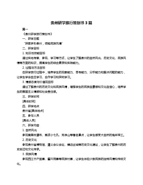 贵州研学旅行策划书3篇