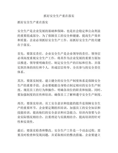 抓好安全生产重在落实