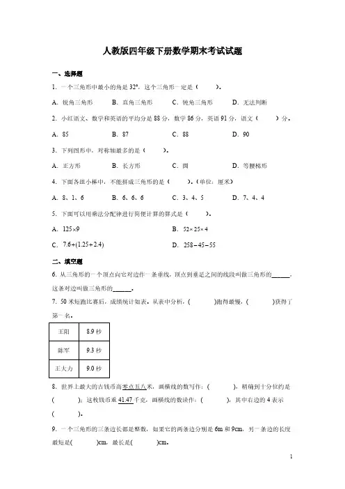 人教版四年级下册数学期末考试试卷附答案