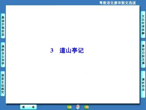 粤教版选修《唐宋散文选读》1.3 道山亭记ppt课件