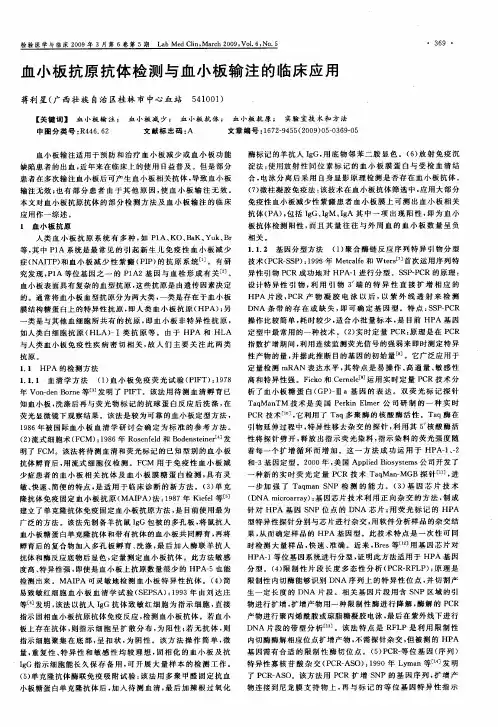 血小板抗原抗体检测与血小板输注的临床应用