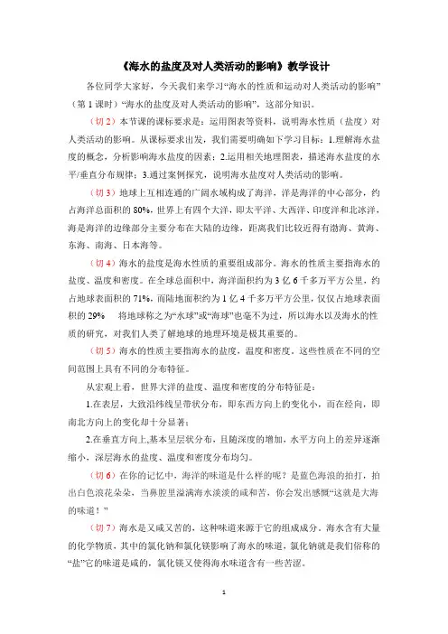 高一地理海水的盐度及其对人类活动的影响》教学设计