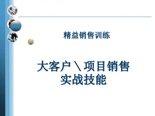 大客户项目销售实战技能