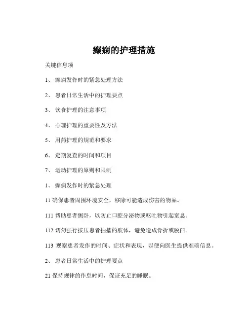 癫痫的护理措施