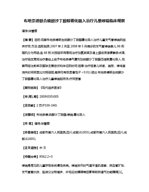 布地奈德联合硫酸沙丁胺醇雾化吸入治疗儿童哮喘临床观察
