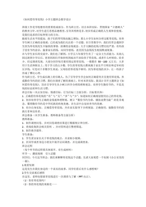 《如何看待零花钱》(教学设计)-小学生主题班会通用版1