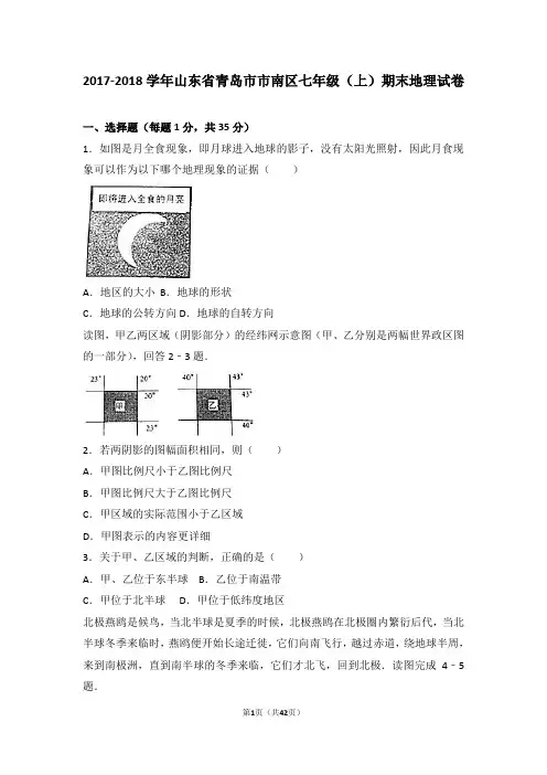 2017-2018学年山东省青岛市市南区七年级(上)期末地理试卷(附答案)