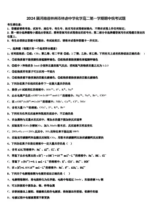 2024届河南省林州市林虑中学化学高二第一学期期中统考试题含解析