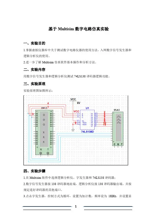 Multisim数字电路仿真实验报告