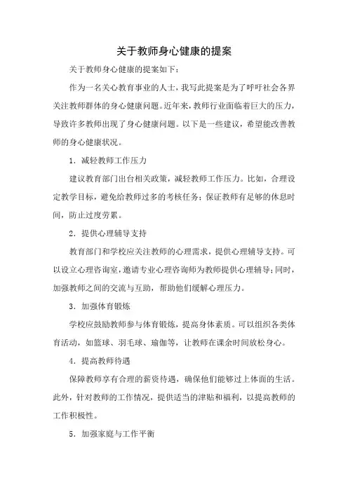 关于教师身心健康的提案