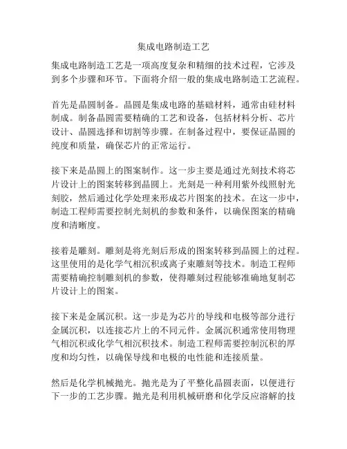 集成电路制造工艺