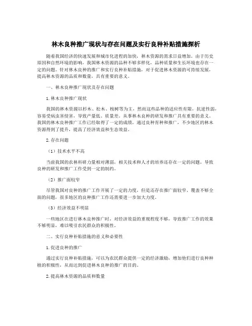 林木良种推广现状与存在问题及实行良种补贴措施探析