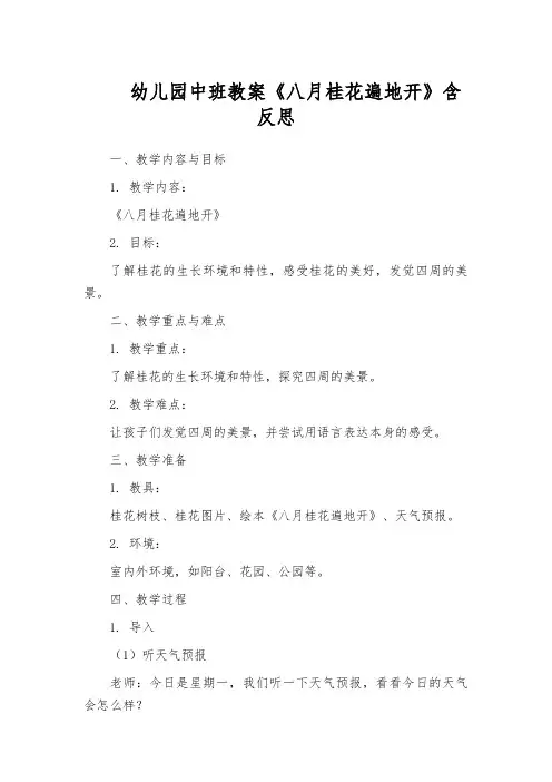 幼儿园中班教案《八月桂花遍地开》含反思
