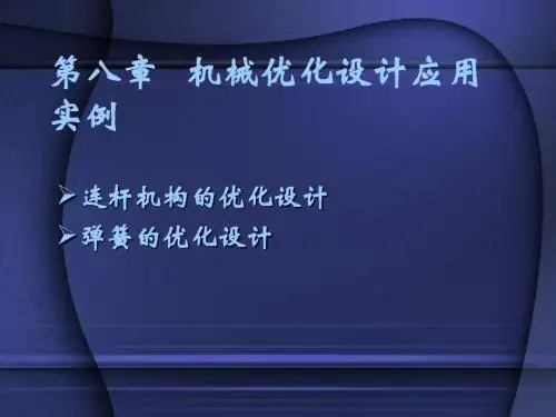 第八章机械优化设计应用实例
