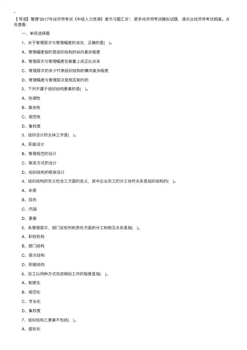 2017年经济师考试《中级人力资源》章节习题：组织设计与组织文化