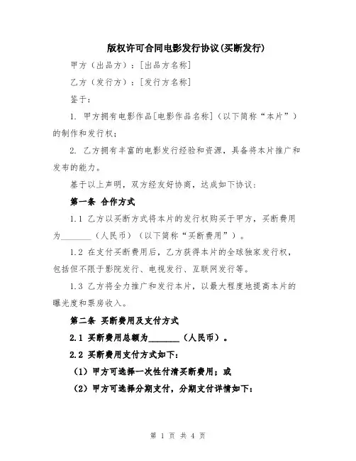 版权许可合同电影发行协议(买断发行)