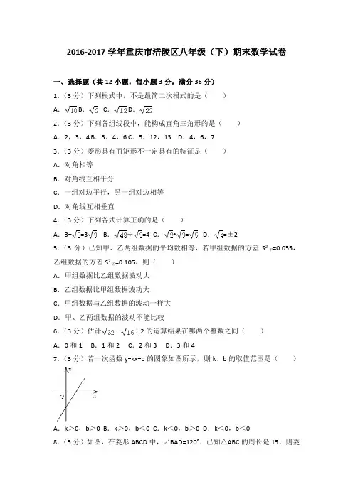2016-2017学年重庆市涪陵区八年级(下)期末数学试卷