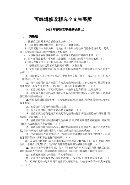 寄生虫防治竞赛试卷10精选全文完整版