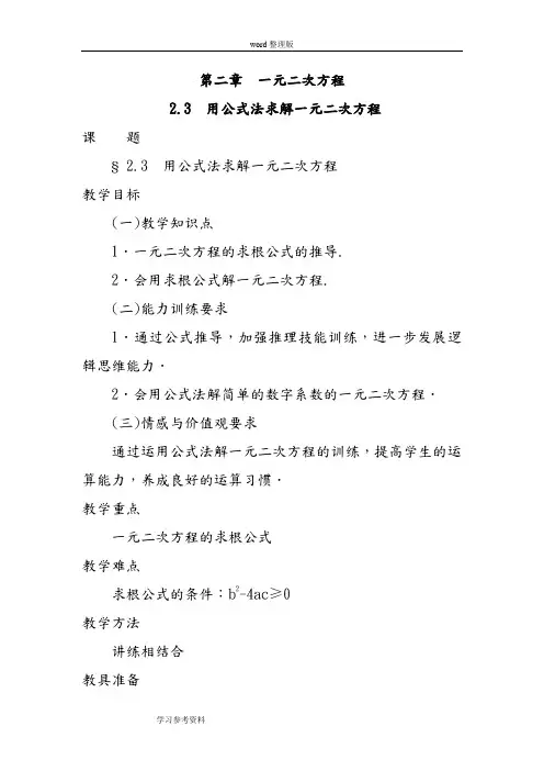 北师大版九上数学【教案一】2.3用公式法求解一元二次方程