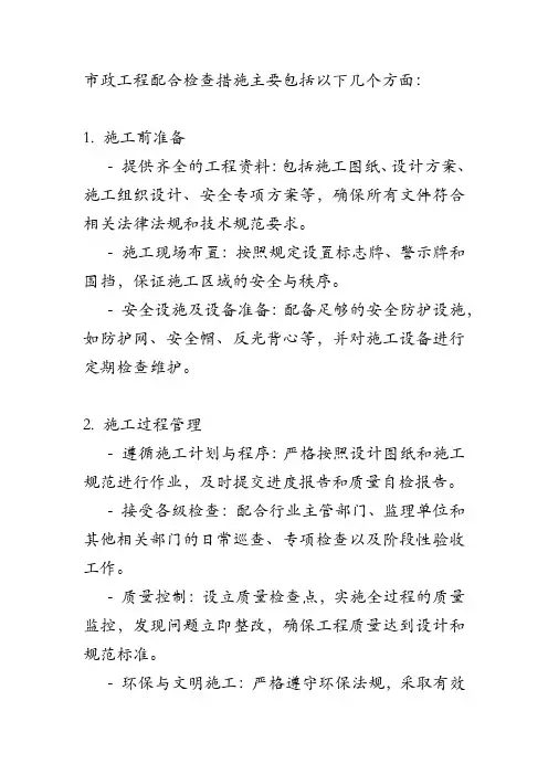 市政工程配合检查措施