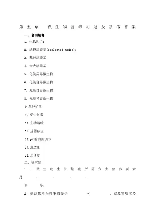 微生物营养与培养基习题及答案