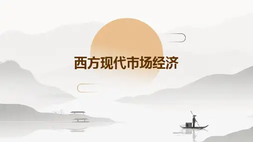 西方现代市场经济