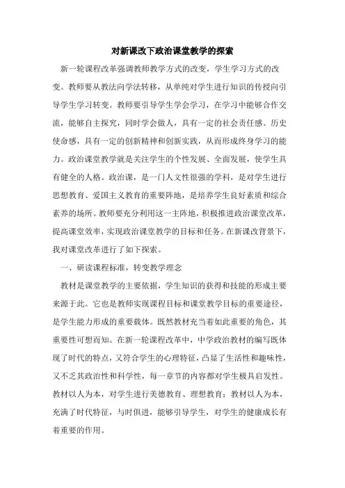 对新课改下政治课堂教学[论文]